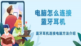 电脑怎么连接蓝牙耳机 蓝牙耳机连接电脑方法介绍