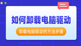 如何卸载电脑驱动 卸载电脑驱动的方法步骤