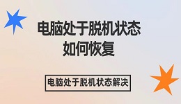 电脑处于脱机状态如何恢复 电脑处于脱机状态解决办法介绍