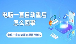 电脑一直自动重启怎么回事 电脑一直自动重启原因及解决