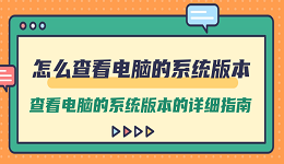 怎么查看电脑的系统版本 查看电脑的系统版本的详细指南