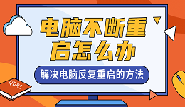 电脑不断重启怎么办 解决电脑反复重启的方法