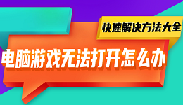 电脑游戏无法打开怎么办 快速解决方法大全