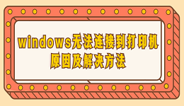 windows无法连接到打印机 打印机连不上的原因及解决方法