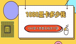 1080显卡多少钱 1080显卡参数及档次介绍