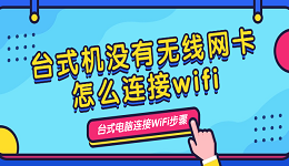 台式机没有无线网卡怎么连接wifi 台式电脑连接wifi步骤介绍
