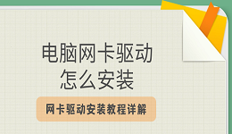 电脑网卡驱动怎么安装 网卡驱动安装教程详解