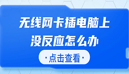 无线网卡插电脑上没反应怎么办 快速解决方法大全