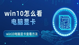 win10怎么看电脑显卡 win10电脑显卡查看方法指南