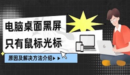 电脑桌面黑屏只有鼠标光标原因及解决方法介绍