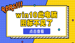 win10此电脑不见了 快速解决方法大全