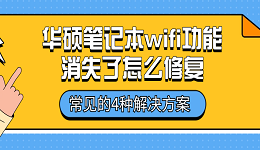 华硕笔记本wifi功能消失了怎么修复 常见的4种解决方案