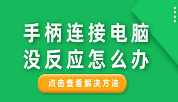 手柄连接电脑没反应怎么办 分享6种解决方法