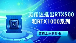 英伟达推出RTX500和RTX1000系列笔记本电脑显卡！
