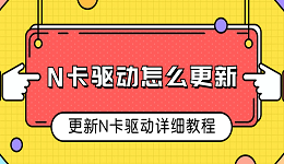 N卡驱动怎么更新 更新N卡驱动详细教程