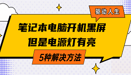 笔记本电脑开机黑屏电源灯有亮 常见的5种解决方案