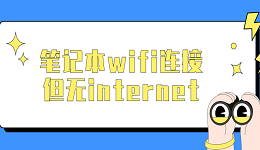 笔记本wifi连接但无internet 快速解决方法大全