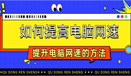 如何提高电脑网速 提升电脑网速的方法