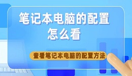 笔记本电脑的配置怎么看 查看笔记本电脑的配置方法介绍