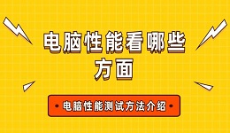 电脑性能看哪些方面 电脑性能测试方法介绍