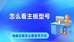 怎么看主板型号 电脑主板怎么看型号的方法指南