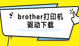 brother打印机驱动下载 brother打印机驱动详细安装步骤