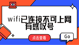 wifi已连接不可上网有感叹号 wifi感叹号修复方法