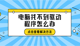 电脑找不到驱动程序怎么办 找不到驱动程序这样做