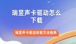 瑞昱声卡驱动怎么下载 瑞昱声卡驱动安装方法指南