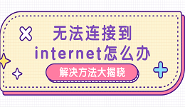 无法连接到internet怎么办 解决方法大揭晓