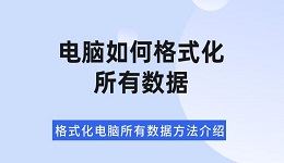 电脑如何格式化所有数据 格式化电脑所有数据方法介绍