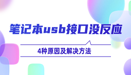 笔记本usb接口没反应怎么办 4种原因及解决方法