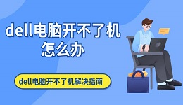 dell电脑开不了机怎么办 dell电脑开不了机解决指南