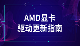 AMD显卡驱动更新 AMD显卡驱动更新指南