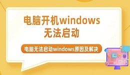 电脑开机windows无法启动 电脑无法启动windows原因及解决