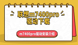 联想m7400pro驱动下载 m7400pro驱动安装介绍