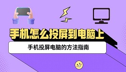 手机怎么投屏到电脑上 手机投屏电脑的方法指南