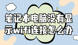 笔记本电脑没有显示wifi连接怎么办 快速解决方法大全