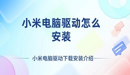 小米电脑驱动怎么安装 小米电脑驱动下载安装介绍