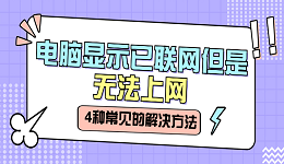 电脑显示已联网但是无法上网 分享4种常见的解决方法