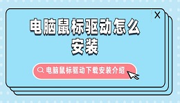 电脑鼠标驱动怎么安装 电脑鼠标驱动下载安装介绍