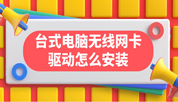 台式电脑无线网卡驱动怎么安装 台式电脑无线网卡驱动下载步骤指南