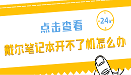 戴尔笔记本开不了机怎么办 解决戴尔笔记本电脑开不了机的方法