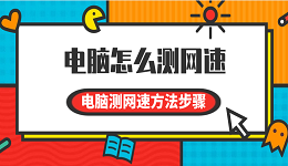 电脑怎么测网速 电脑测网速方法步骤