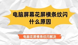 电脑屏幕花屏横条纹闪什么原因 电脑花屏横条纹闪解决