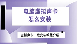 电脑虚拟声卡怎么安装 虚拟声卡下载安装教程介绍