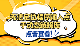 无法定位程序输入点于动态链接库？4种原因及解决方法