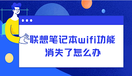 联想笔记本wifi功能消失了怎么办？从硬件到软件，一文告诉你怎么解决