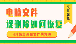 电脑文件误删除如何恢复 4种恢复误删文件的方法