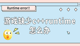 游戏缺少c++runtime怎么办 分享runtime error解决方法